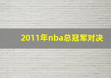 2011年nba总冠军对决