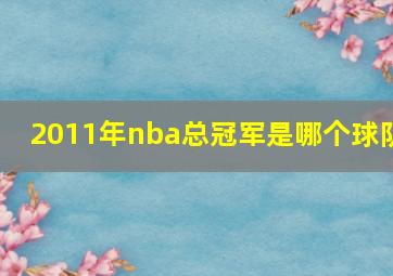 2011年nba总冠军是哪个球队