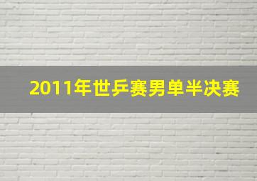 2011年世乒赛男单半决赛