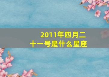 2011年四月二十一号是什么星座