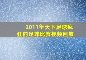 2011年天下足球疯狂的足球比赛视频回放