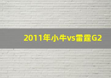 2011年小牛vs雷霆G2