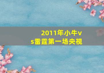 2011年小牛vs雷霆第一场央视