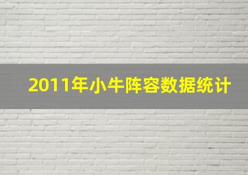 2011年小牛阵容数据统计