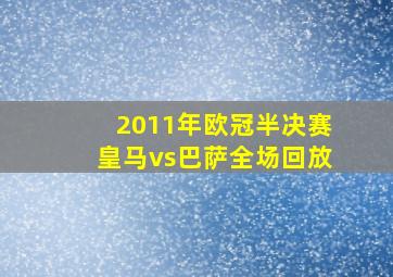 2011年欧冠半决赛皇马vs巴萨全场回放