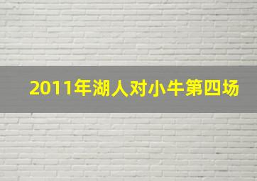 2011年湖人对小牛第四场