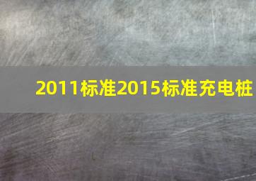 2011标准2015标准充电桩