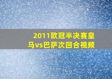 2011欧冠半决赛皇马vs巴萨次回合视频