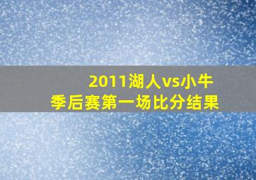 2011湖人vs小牛季后赛第一场比分结果