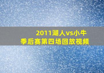 2011湖人vs小牛季后赛第四场回放视频