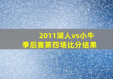 2011湖人vs小牛季后赛第四场比分结果