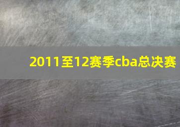 2011至12赛季cba总决赛