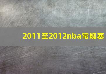 2011至2012nba常规赛