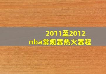 2011至2012nba常规赛热火赛程