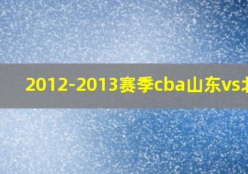 2012-2013赛季cba山东vs北京