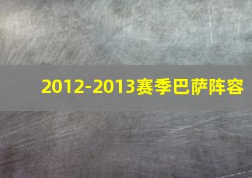 2012-2013赛季巴萨阵容