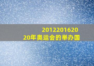 201220162020年奥运会的举办国