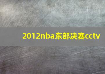 2012nba东部决赛cctv