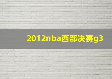 2012nba西部决赛g3