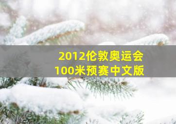 2012伦敦奥运会100米预赛中文版