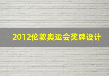 2012伦敦奥运会奖牌设计