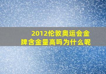 2012伦敦奥运会金牌含金量高吗为什么呢