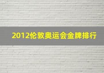 2012伦敦奥运会金牌排行