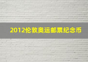 2012伦敦奥运邮票纪念币