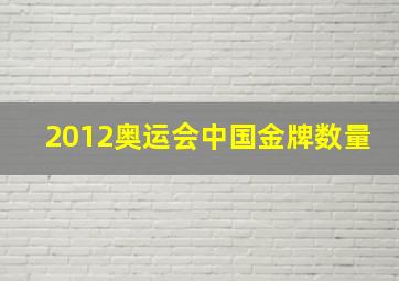 2012奥运会中国金牌数量