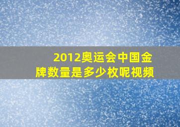 2012奥运会中国金牌数量是多少枚呢视频