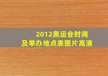 2012奥运会时间及举办地点表图片高清