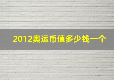 2012奥运币值多少钱一个