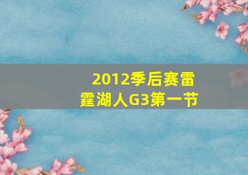 2012季后赛雷霆湖人G3第一节