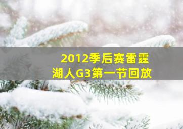 2012季后赛雷霆湖人G3第一节回放