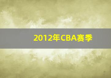 2012年CBA赛季