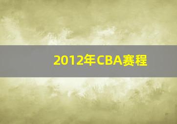 2012年CBA赛程