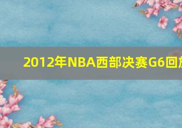 2012年NBA西部决赛G6回放