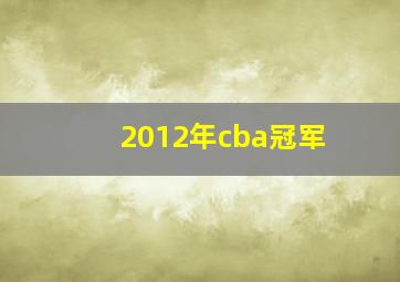 2012年cba冠军