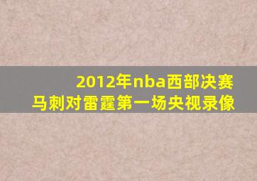 2012年nba西部决赛马刺对雷霆第一场央视录像