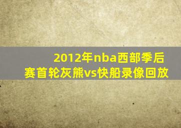 2012年nba西部季后赛首轮灰熊vs快船录像回放