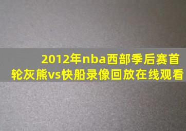 2012年nba西部季后赛首轮灰熊vs快船录像回放在线观看