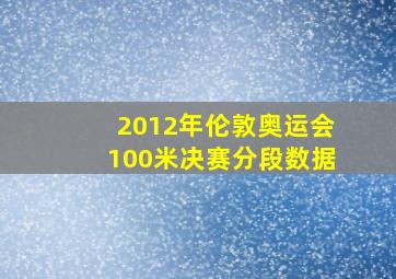 2012年伦敦奥运会100米决赛分段数据