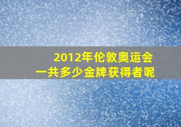 2012年伦敦奥运会一共多少金牌获得者呢