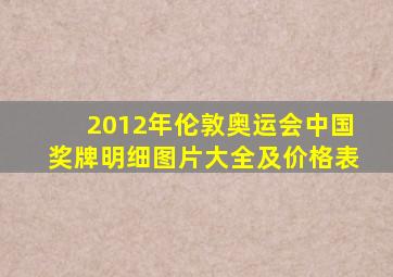 2012年伦敦奥运会中国奖牌明细图片大全及价格表