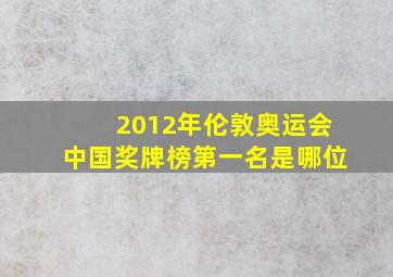 2012年伦敦奥运会中国奖牌榜第一名是哪位