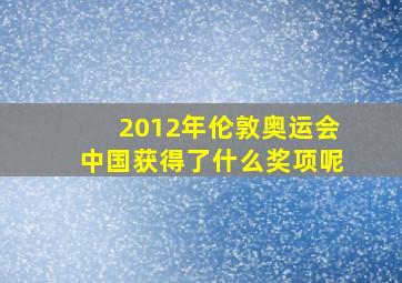 2012年伦敦奥运会中国获得了什么奖项呢