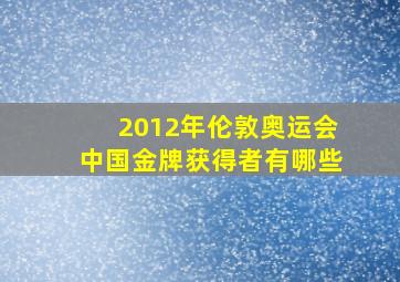 2012年伦敦奥运会中国金牌获得者有哪些