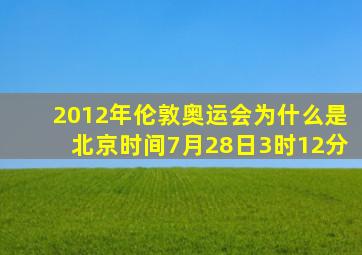 2012年伦敦奥运会为什么是北京时间7月28日3时12分