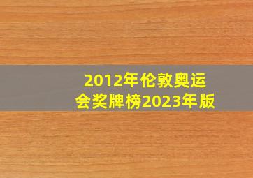 2012年伦敦奥运会奖牌榜2023年版