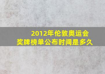 2012年伦敦奥运会奖牌榜单公布时间是多久